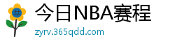 今日NBA赛程